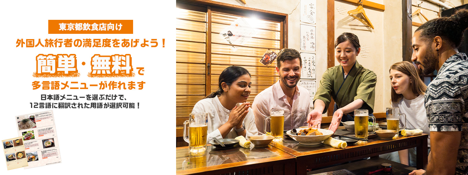 東京都飲食店向け　外国人旅行者の満足度をあげよう！　簡単・無料で多言語メニューが作れます。日本語メニューを選ぶだけで、12言語に翻訳された用語が選択可能！